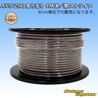 住友電装 AVSS fタイプ 2SQ 切り売り 1M 茶/黒 ストライプ