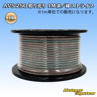 住友電装 AVSS fタイプ 2SQ 切り売り 1M 茶/緑 ストライプ