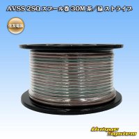 住友電装 AVSS fタイプ 2SQ スプール巻 茶/緑 ストライプ