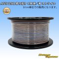 住友電装 AVSS fタイプ 2SQ 切り売り 1M 茶/青 ストライプ