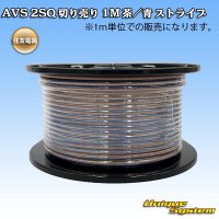 住友電装 AVSS fタイプ 2SQ 切り売り 1M 茶/青 ストライプ
