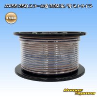 住友電装 AVSS fタイプ 2SQ スプール巻 茶/青 ストライプ
