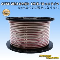 住友電装 AVSS fタイプ 2SQ 切り売り 1M 茶/赤 ストライプ