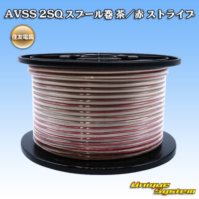 画像1: 住友電装 AVSS fタイプ 2SQ スプール巻 茶/赤 ストライプ