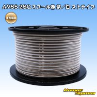 住友電装 AVSS fタイプ 2SQ スプール巻 茶/白 ストライプ