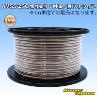 住友電装 AVSS fタイプ 2SQ 切り売り 1M 茶/黄 ストライプ