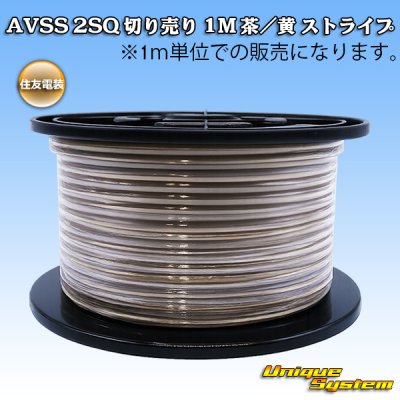 画像1: 住友電装 AVSS fタイプ 2SQ 切り売り 1M 茶/黄 ストライプ