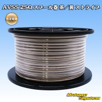 住友電装 AVSS fタイプ 2SQ スプール巻 茶/黄 ストライプ
