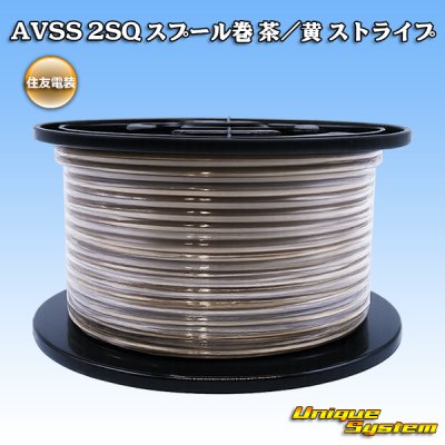 画像1: 住友電装 AVSS fタイプ 2SQ スプール巻 茶/黄 ストライプ
