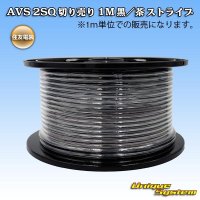 住友電装 AVSS fタイプ 2SQ 切り売り 1M 黒/茶 ストライプ