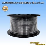 住友電装 AVSS fタイプ 2SQ スプール巻 黒/茶 ストライプ