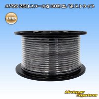 住友電装 AVSS fタイプ 2SQ スプール巻 黒/茶 ストライプ