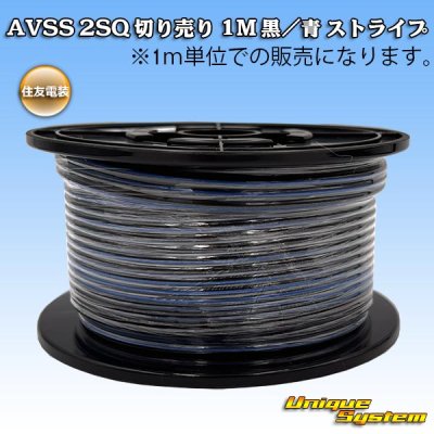 画像1: 住友電装 AVSS fタイプ 2SQ 切り売り 1M 黒/青 ストライプ