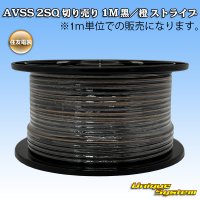 住友電装 AVSS fタイプ 2SQ 切り売り 1M 黒/橙 ストライプ