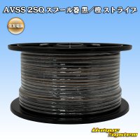 住友電装 AVSS fタイプ 2SQ スプール巻 黒/橙 ストライプ