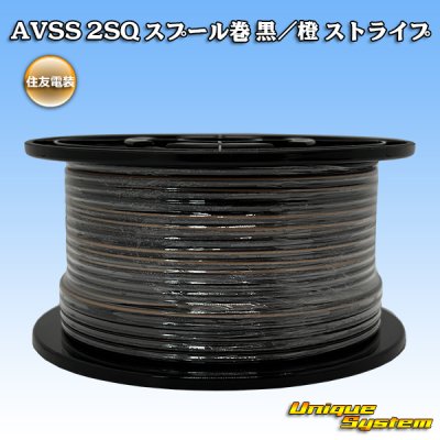 画像1: 住友電装 AVSS fタイプ 2SQ スプール巻 黒/橙 ストライプ