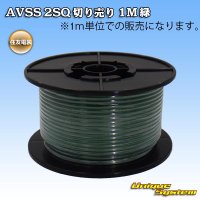 住友電装 AVSS fタイプ 2SQ 切り売り 1M 緑