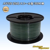 住友電装 AVSS fタイプ 2SQ スプール巻 緑