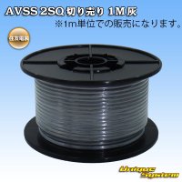 住友電装 AVSS fタイプ 2SQ 切り売り 1M 灰