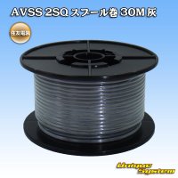 住友電装 AVSS fタイプ 2SQ スプール巻 灰