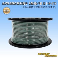 住友電装 AVSS fタイプ 2SQ 切り売り 1M 緑/黒 ストライプ