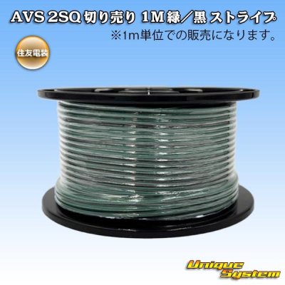 画像1: 住友電装 AVSS fタイプ 2SQ 切り売り 1M 緑/黒 ストライプ