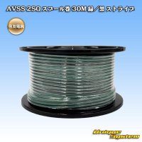 住友電装 AVSS fタイプ 2SQ スプール巻 緑/黒 ストライプ