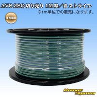 住友電装 AVSS fタイプ 2SQ 切り売り 1M 緑/青 ストライプ