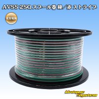 住友電装 AVSS fタイプ 2SQ スプール巻 緑/赤 ストライプ