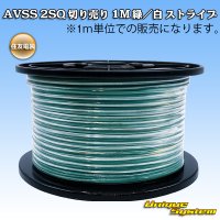 住友電装 AVSS fタイプ 2SQ 切り売り 1M 緑/白 ストライプ
