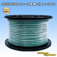 住友電装 AVSS fタイプ 2SQ スプール巻 緑/白 ストライプ