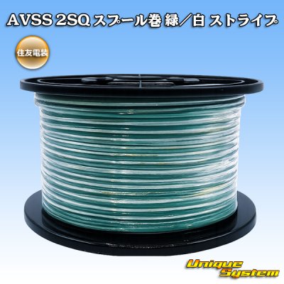 画像1: 住友電装 AVSS fタイプ 2SQ スプール巻 緑/白 ストライプ