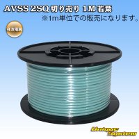 住友電装 AVSS fタイプ 2SQ 切り売り 1M 若葉