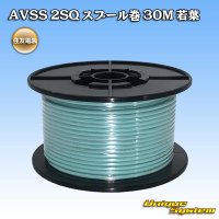 住友電装 AVSS fタイプ 2SQ スプール巻 若葉