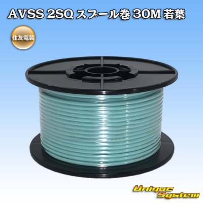 画像1: 住友電装 AVSS fタイプ 2SQ スプール巻 若葉