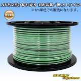 住友電装 AVSS fタイプ 2SQ 切り売り 1M 若葉/黒 ストライプ
