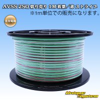 住友電装 AVSS fタイプ 2SQ 切り売り 1M 若葉/赤 ストライプ