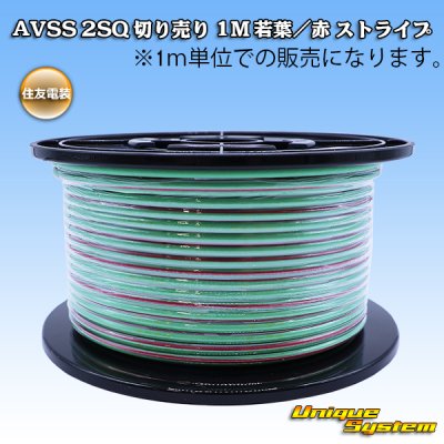 画像1: 住友電装 AVSS fタイプ 2SQ 切り売り 1M 若葉/赤 ストライプ