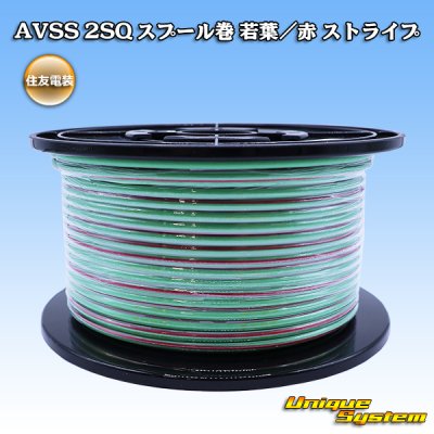 画像1: 住友電装 AVSS fタイプ 2SQ スプール巻 若葉/赤 ストライプ