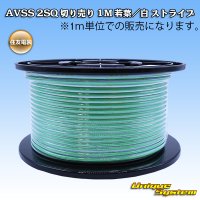 住友電装 AVSS fタイプ 2SQ 切り売り 1M 若葉/白 ストライプ