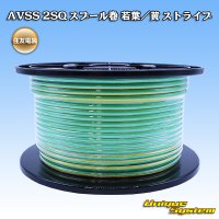 住友電装 AVSS fタイプ 2SQ スプール巻 若葉/黄 ストライプ