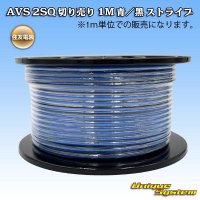住友電装 AVSS fタイプ 2SQ 切り売り 1M 青/黒 ストライプ