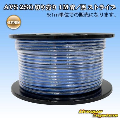 画像1: 住友電装 AVSS fタイプ 2SQ 切り売り 1M 青/黒 ストライプ