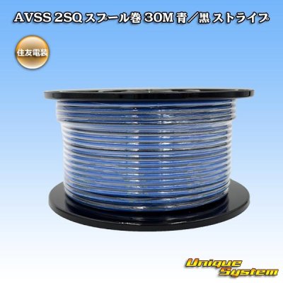 画像1: 住友電装 AVSS fタイプ 2SQ スプール巻 青/黒 ストライプ