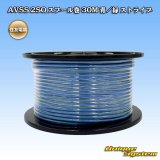 住友電装 AVSS fタイプ 2SQ スプール巻 青/緑 ストライプ