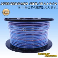 住友電装 AVSS fタイプ 2SQ 切り売り 1M 青/赤 ストライプ