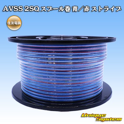 画像1: 住友電装 AVSS fタイプ 2SQ スプール巻 青/赤 ストライプ