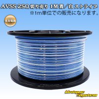 住友電装 AVSS fタイプ 2SQ 切り売り 1M 青/白 ストライプ
