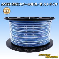 住友電装 AVSS fタイプ 2SQ スプール巻 青/白 ストライプ