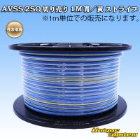 住友電装 AVSS fタイプ 2SQ 切り売り 1M 青/黄 ストライプ